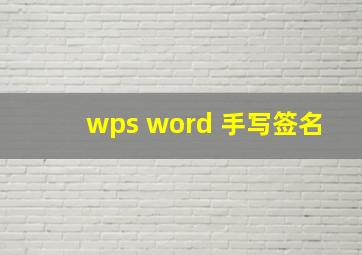 wps word 手写签名